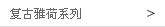 复古雅荷