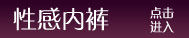 性感内裤