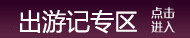 出游记