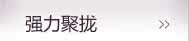 强力聚拢