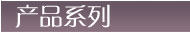 产品系列