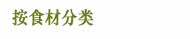 按食材分类