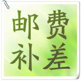 邮费补差