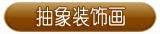 抽象装饰画