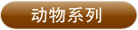 动物