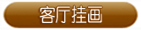 客厅挂画