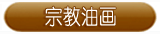 宗教油画