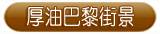 厚油巴黎街景