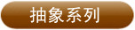 抽象