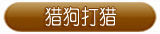 打猎