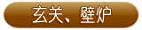 玄关壁炉