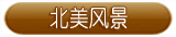 北美风景