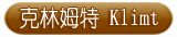 克林姆特Klimt