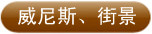 威尼斯、街景
