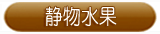 静物水果