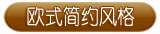 欧式简约风格