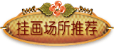 挂画场所推荐