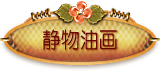 静物系列