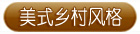 美式乡村风格