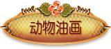 动物系列