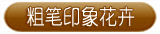 粗笔印象花卉