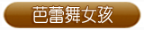 芭蕾舞女孩