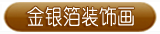 金银箔装饰画