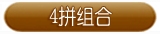 组合(4拼)