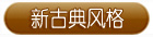 美克美家风格
