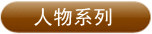 人物