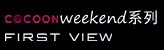 cocoon weekendϵ��