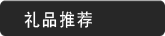 礼品推荐