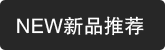 新品推荐