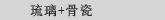 琉璃+骨瓷/骨瓷