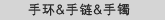 手环/手链/手镯