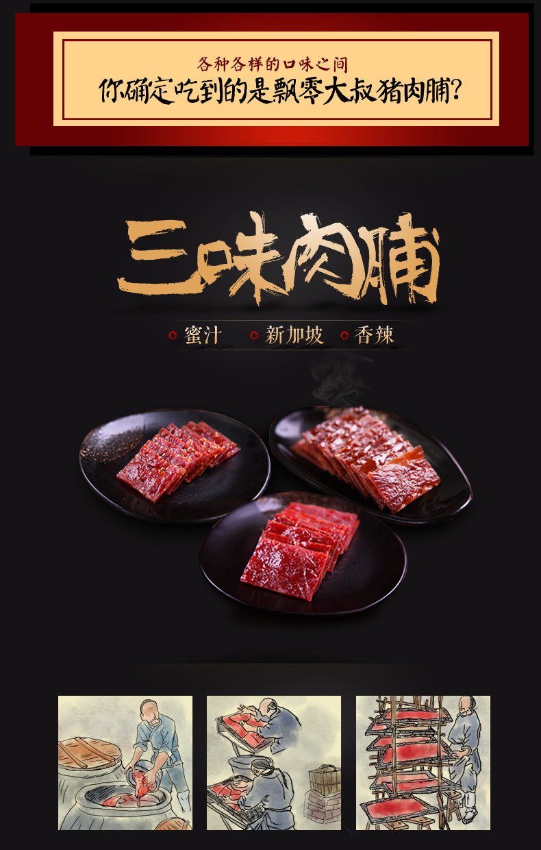 包邮飘零大叔三味猪肉脯新加坡风味/蜜汁/香辣600g