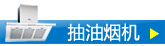 油烟机