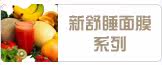 新舒睡面膜系列