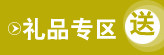 礼品专区