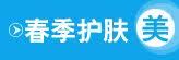 春季护肤