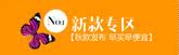 新款专区
