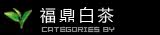 福鼎白茶