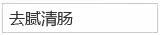 去腻清肠