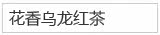 花香乌龙红茶