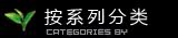 按系列分类
