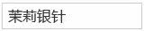 茉莉银针