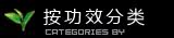 按功效分类