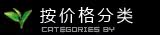 按价格分类