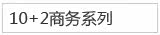 10+2商务系列