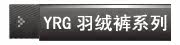 YRG羽绒裤系列